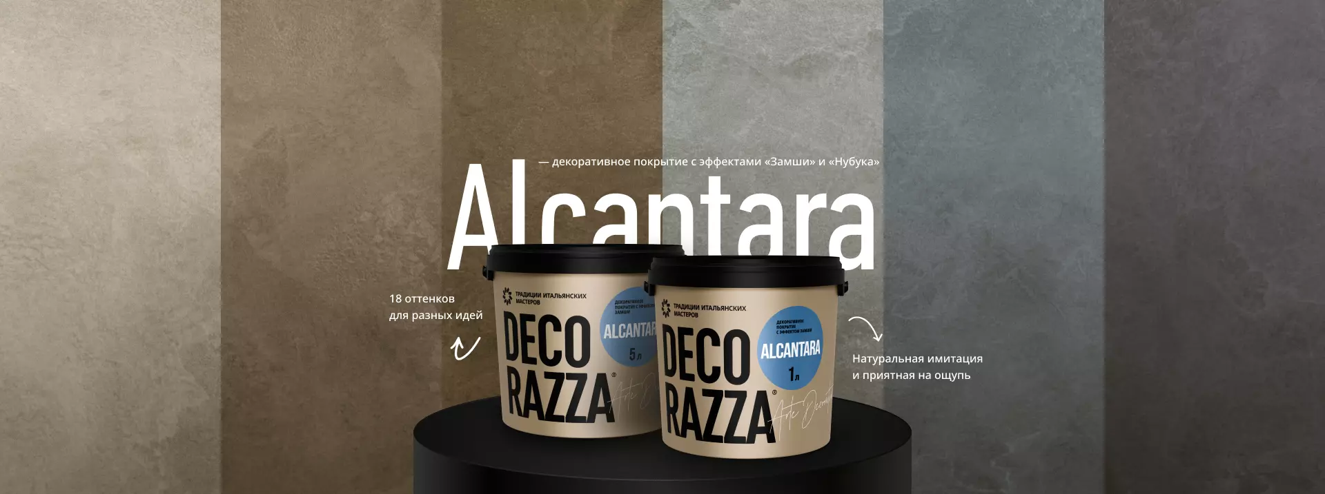 Decorazza - Декоративные штукатурки и краски для красивого дома