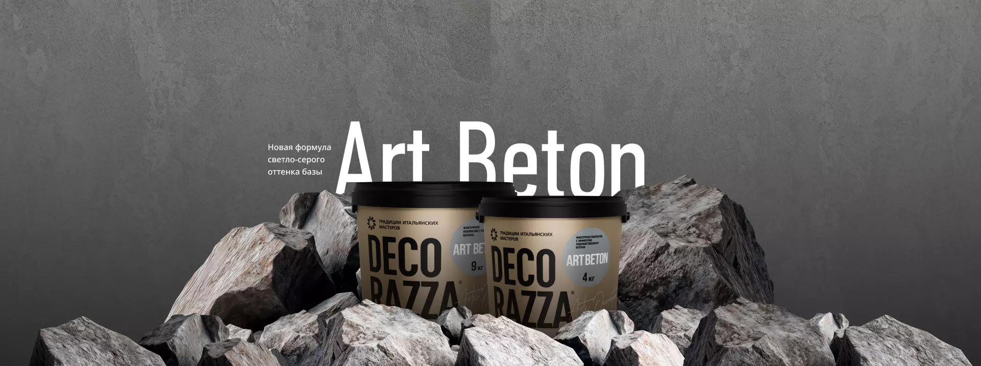 Decorazza - Декоративные штукатурки и краски для красивого дома