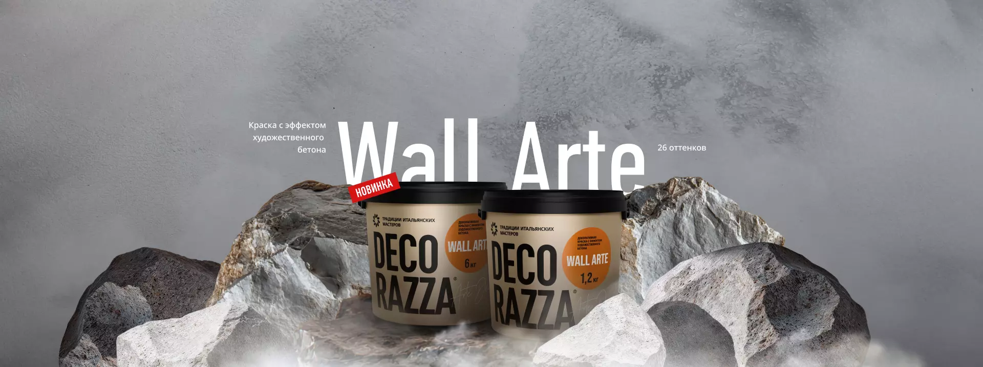 Decorazza - Декоративные штукатурки и краски для красивого дома