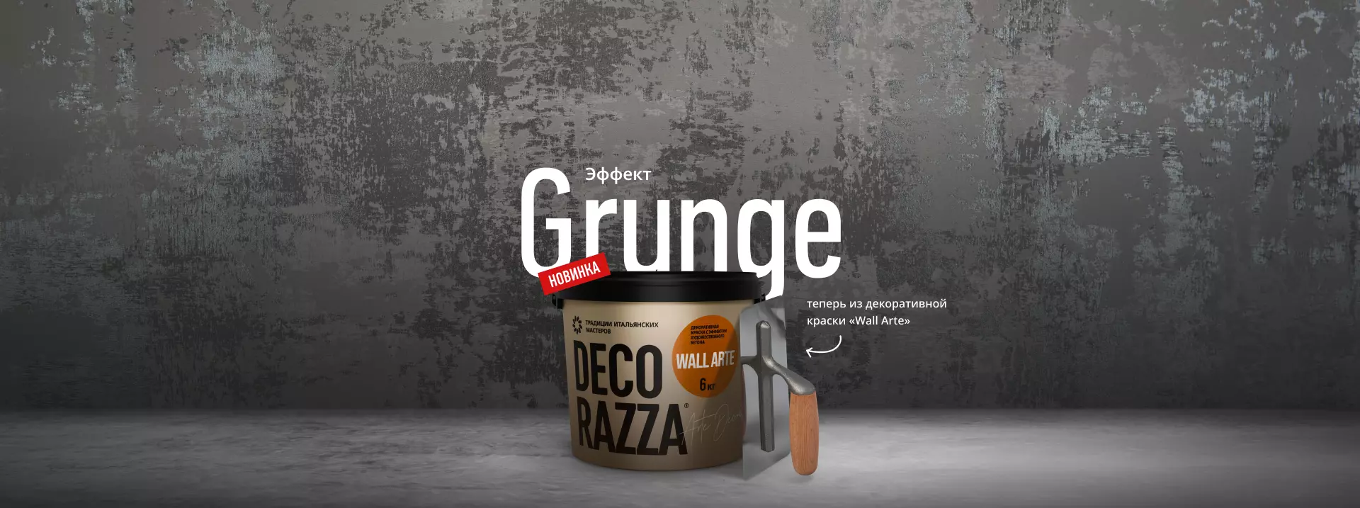 Decorazza - Декоративные штукатурки и краски для красивого дома