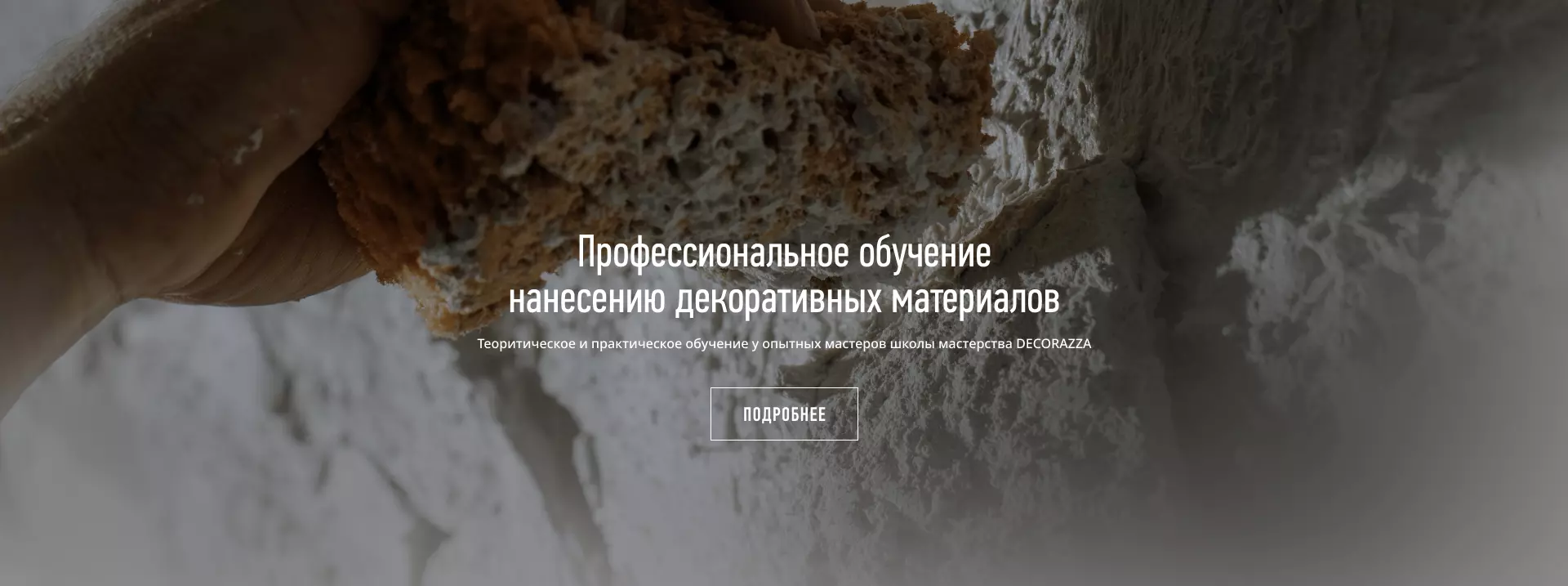 Decorazza - Декоративные штукатурки и краски для красивого дома